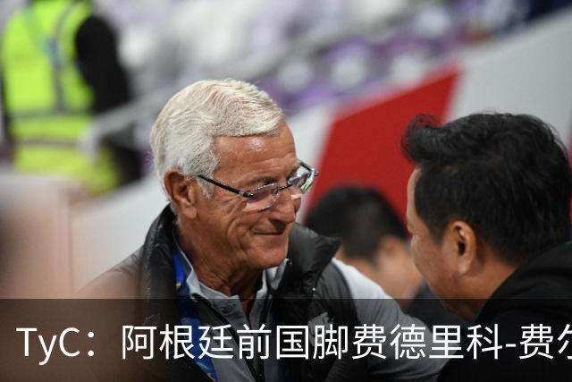 TyC：阿根廷前国脚费德里科-费尔南德斯前往医院探望了大马丁