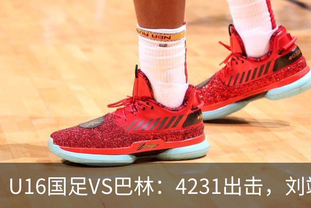 U16国足VS巴林：4231出击，刘靖磊顶替刘凯源，袁博涵领衔刘宇洋冲锋
