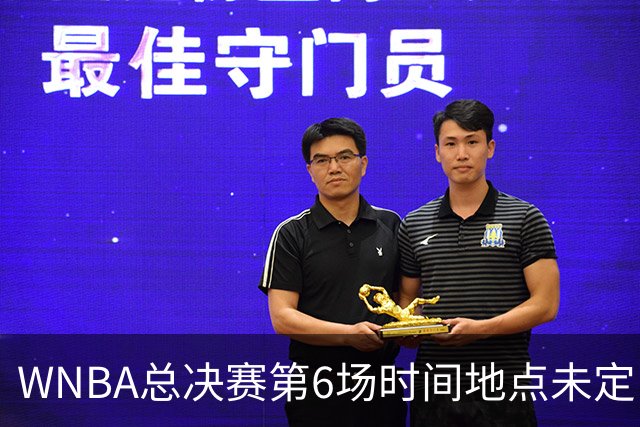 WNBA总决赛第6场时间地点未定，老鹰主场当晚另有比赛